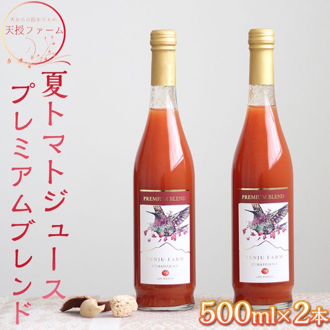 天授ファーム　夏トマトジュース　プレミアムブレンド【500ml×2本】｜とまと 野菜 瓶 無糖 1L