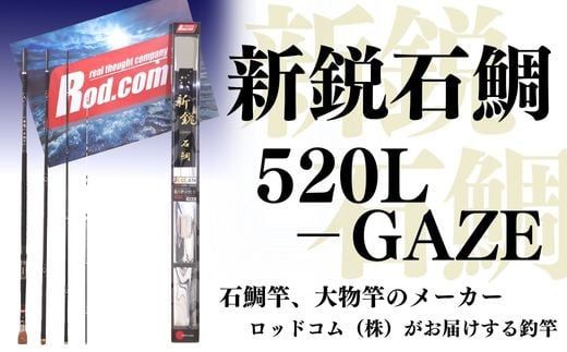  〜大物を釣りたいと夢が来る竿〜新鋭石鯛520L-GAZE