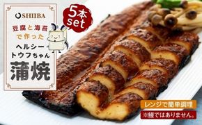 豆腐と海苔で作った美味くてヘルシートウフちゃん蒲焼　5本セット【鰻ではありません】