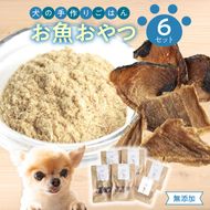 【R15002】ドッグフード　無添加　お魚おやつ6点セット　【犬の手作りごはん】