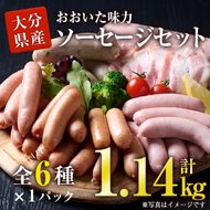 おおいた 味力 ソーセージセット(合計1.14kg・全6種)ウィンナー ベーコン 国産 冷凍 豚肉 鳥肉 とり肉 詰め合わせ 惣菜 おかず お弁当 九州産 粗挽き あらびき 大分県 佐伯市【DP68】【株式会社まるひで】