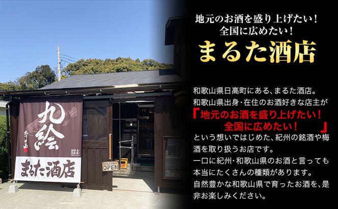 純米吟醸 九絵 地酒 酒 紀州 1本720ml まるた酒店《30日以内に出荷予定(土日祝除く)》和歌山県 日高町 さけ お酒 純米 吟醸 送料無料---wsh_marukue_90d_22_10000_1p---