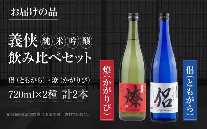 義侠　純米吟醸セット（ライトタイプ）【山忠本家酒造株式会社】 清酒 日本酒 飲み比べ 【配達不可：離島】[AEAD002]