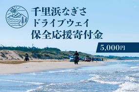 No.180 【返礼品なし】千里浜なぎさドライブウェイ保全応援寄付金（5,000円）