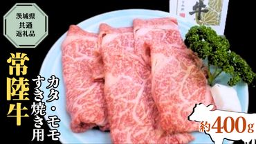 【 常陸牛 】 カタ ・ モモ すき焼き用 約400g ( 茨城県共通返礼品 ) お肉 肉 ブランド牛 [AD003ci]