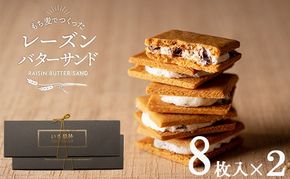 009AD01N.レーズンバターサンド「いち福神」（8枚入×2箱）