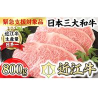 【1月発送分】【緊急支援対象品】極上近江牛サーロインステーキ【800ｇ（ 200ｇ×4枚）】【CB03U-1m】