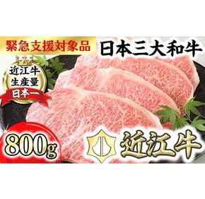 【4月発送分】【緊急支援対象品】極上近江牛サーロインステーキ【800ｇ（ 200ｇ×4枚）】【CB03U-4m】