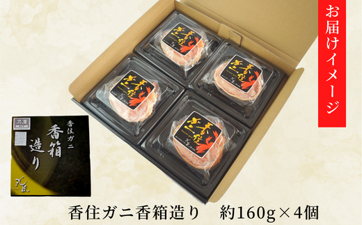 【香住ガニ 甲羅盛り 香箱造り 約160g×4個 冷凍】【先行予約：令和7年4月以降順次発送予定】 本場 香住 むき身 丸々1杯分 カニみそ ふるさと納税 濃厚 水揚げ 香美町 紅ガニ ベニズワイガニ