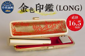 印鑑 【金色印鑑】 はんこ 16.5ミリ 『LONG』合金 群馬県 千代田町 合金 金色 金 ゴールド 1本 ハンコ 特許 銀行印 実印 受注生産 送料無料 お取り寄せ ギフト 贈り物 贈答用 プレゼント