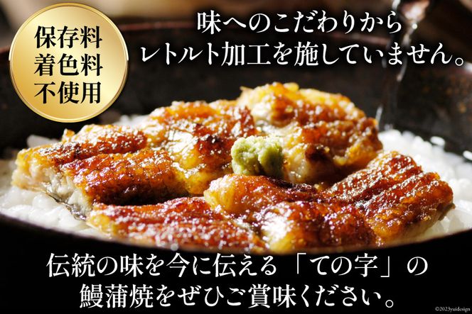 うなぎ 国産 蒲焼 90g ×3 計270g【保存料 着色料 不使用】[ての字 静岡県 吉田町 1021505] 鰻 ウナギ 蒲焼き 真空パック 化粧箱