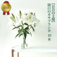 177-2285　【百合の王様】【未開花/長持ち】農林水産大臣賞を受賞したフローリストがアレンジする“純白のカサブランカ”【 花 お花 神奈川県 小田原市 】