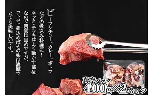 ＜宮崎牛ネック・チマキ（すね）煮込み用 800g＞翌月末迄に順次出荷【b0383_ty】