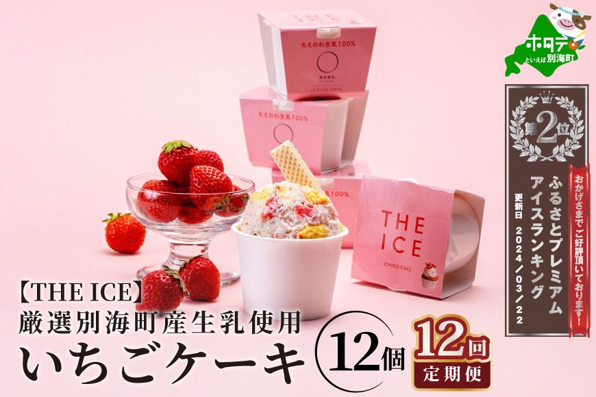 ランキング第2位獲得![定期便]厳選別海町産生乳使用[THE ICE]いちごケーキ 12個セット × 12ヵ月 [全12回]