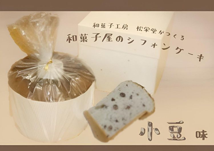 ※[小豆]「和菓子工房 松栄堂」が作る、和菓子屋のシフォンケーキ