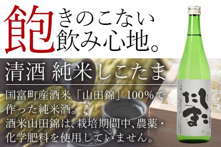 ＜清酒 純米しこたま 2本＞翌月末迄に順次出荷【 酒 お酒 清酒 純米酒 15％ 15度 山田錦 お祝い お礼 セット 家飲み おうち時間 】【a0733_hh】