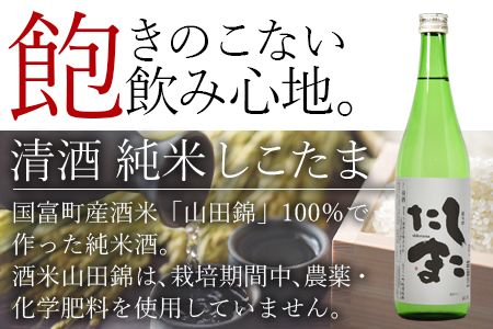 ＜清酒 純米しこたま 12本＞翌月末迄に順次出荷【 酒 お酒 清酒 純米酒 15％ 15度 山田錦 お祝い お礼 セット 家飲み おうち時間 】【a0734_hh】