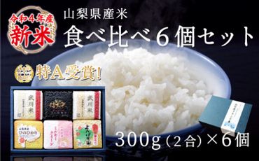 山梨県産米 食べ比べ 6個セット(300g×6個)※贈答対応可 115-003