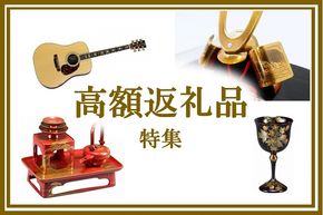 【2026年最新版】ふるさと納税でもらえる「高額返礼品」！金の返礼品も！