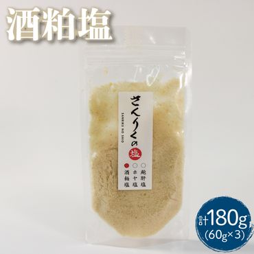 酒粕塩 60g袋入り 3袋 [nomura027] 