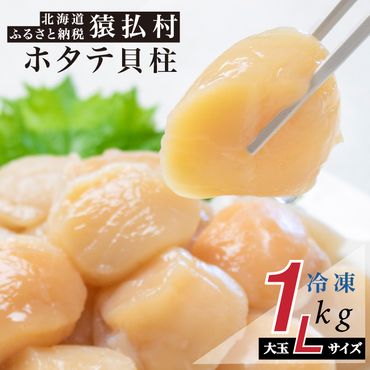 北海道猿払産　冷凍ホタテ貝柱   大玉Lサイズ　１kg （21～25玉）【01036】