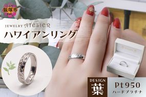 【N72-002】ハワイアンリング ハードプラチナ（葉）