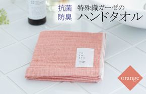 W107 特殊織ガーゼのハンドタオル 1枚（オレンジ）【泉州タオル 国産 吸水 普段使い シンプル 日用品】