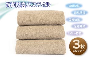 099H2678 抗菌防臭バスタオル3枚セット（ミルクティ）【泉州タオル 国産 普段使い シンプル 日用品】