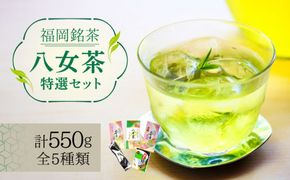 福岡銘茶八女茶 特選セット5種 合計550g 老舗製茶店の逸品《築上町》【株式会社マル五】[ABCJ030]