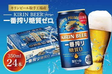 AB006-1　キリンビール取手工場産一番搾り糖質ゼロ350ml缶×24本　ビール　キリンビール