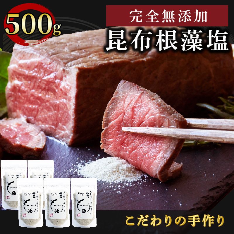 [ 完全無添加 昆布根藻塩 100g×5袋 ] 塩 ミネラル 昆布 だし 出汁 無添加 調味料 ギフト 贈り物 フコイダン セルロース アルギン酸 10000円 1万円 [syain01_1]