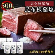 【 完全無添加 昆布根藻塩 100g×5袋 】 塩 ミネラル 昆布 だし 出汁 無添加 調味料 ギフト 贈り物 フコイダン セルロース アルギン酸 10000円 1万円 [syain01_1]	