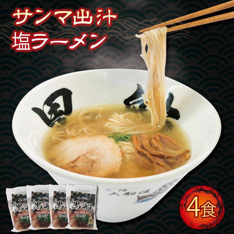 ラーメン 秋刀魚だし 塩 4食 スープ チャーシュー メンマ 具材入り 真空 冷凍 惣菜 黒船 大船渡[kurofune02]