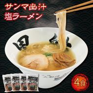 ラーメン 秋刀魚だし 塩 4食 スープ チャーシュー メンマ 具材入り 真空 冷凍 惣菜 黒船 大船渡[kurofune02] 