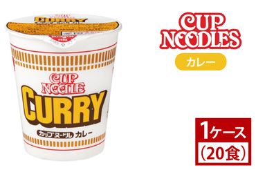 AD003【日清】カップヌードル　カレー　1ケース (20食)ラーメン　保存食　カップ麺　即席　時短　一人暮らし　インスタントラーメン