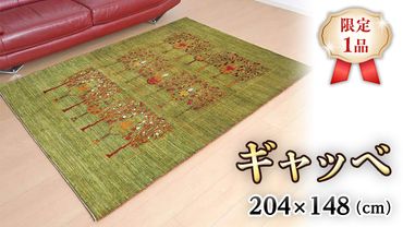 [限定1品]ギャッベルリバフ 204×148cm 手織り 最高級 天然 ウール100% 草木染 リビングサイズ おしゃれ かわいい モダン ナチュラル 北欧 ラグ 絨毯 (HL-70166) マット ラグマット カーペット ギャベ 床暖房対応 ホットカーペット対応 緑 生命の木 [BP214-NT]