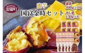 ＜蜜芋 国富金時セット (蜜芋400g×10＋干し芋150g×6)＞翌月末迄に順次出荷【a0223_hr_x2】