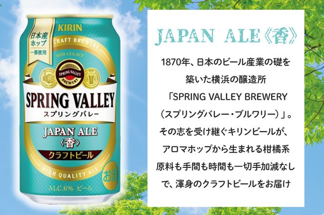 クラフトビール SPRING VALLEY JAPAN ALE＜香＞（スプリングバレー