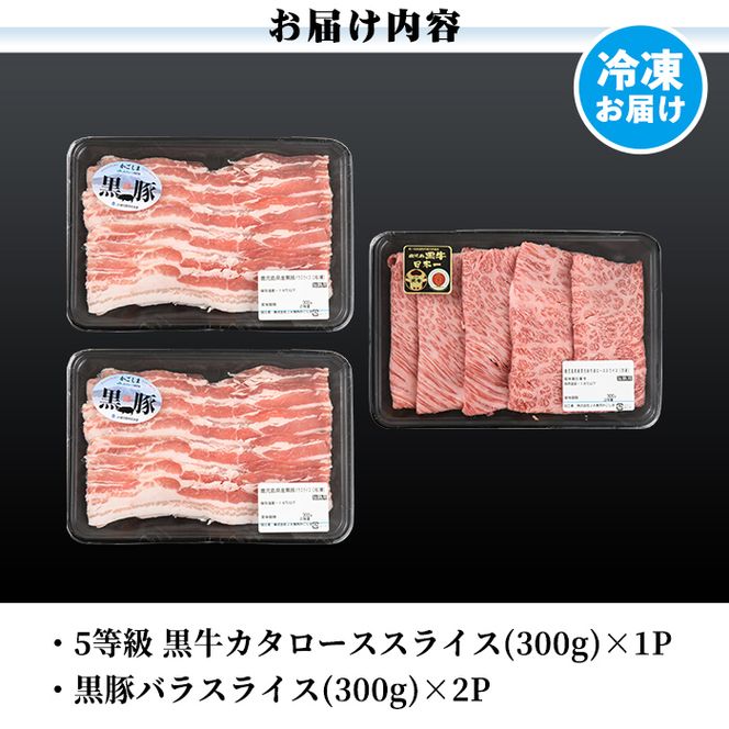 a499 ＜D-2901＞ 鹿児島黒牛・黒豚しゃぶしゃぶセット(計900g)【あいら農業協同組合】 姶良市 国産 鹿児島県産 肉 牛肉 牛 黒毛和牛 豚肉 豚 肩ロース バラ スライス 5等級 しゃぶしゃぶ 詰め合わせ セット