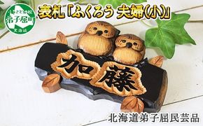 519.民芸品　世界に一つだけの木製名入れ　手作り　 表札 ふくろう （夫婦） 小サイズ 北海道 弟子屈町