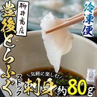 ストックする ふぐ刺し(約80g)ふぐ フグ とらふぐ フグ刺し ふぐ刺身 フグ刺身 刺身 てっさ 薄造り 鮮魚 冷凍 国産 簡単調理 九州産 大分県 佐伯市【AB95】【柳井商店】