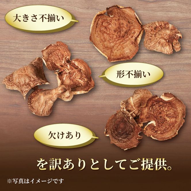 訳あり 原木乾しいたけ 200g ( 100g × 2 ) 椎茸 シイタケ 出汁 だし 和食 乾物 [kin003]