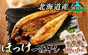 北海道産 ほっけ 一夜干し 400g×6枚 | ホッケ おつまみ 焼魚 焼き魚 定食 魚 干物 セット ひもの 冷凍 人気の 訳あり！ お手軽 簡単 大容量 弁当 おかず 冷凍 調理済み 絶品 スピード発送 北海道 釧路町 釧路超 特産品　121-1920-444-117