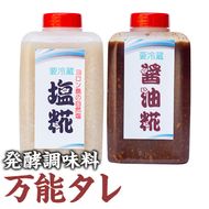 【0111504a】《思いやり型返礼品》コク出し発酵調味料！万能タレ＜塩麹・醤油麹＞(計5本・塩麹360ml×2本/醤油麹360ml×3本)調味料 万能調味料 たれ 麹【ルピナス会】