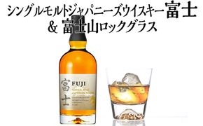 シングルモルトジャパニーズウイスキー富士＆富士山ロックグラス【お酒　キリン　国産　ウイスキー】◇