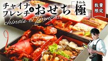 [ 限定10セット ] チャイナ & フレンチ おせち[ 極・きわみ ] 〜アペリティフからスイーツまで〜 冷蔵 生おせち おせち料理 2025 正月 キャビア フカヒレ 常陸牛 ローズポーク ケーキ スイーツ [CF005ci]