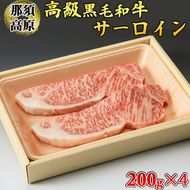 那須高原和牛サーロイン1枚200ｇ×4枚 黒毛和牛 肉 牛肉 国産牛 グルメ 送料無料※着日指定不可