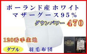 羽毛布団 ダブル 羽毛掛け布団【ポーランド産マザーグース９５％】羽毛ふとん 羽毛掛けふとん ダウンパワー470 120番手 本掛け羽毛布団 本掛け羽毛掛け布団 寝具 冬用 羽毛布団 FAG091