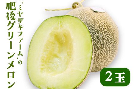 [先行予約]「ミヤザキファーム」 肥後グリーンメロン2玉 熊本県氷川町産[6月中旬-6月末頃出荷]---sh_miyameron_j6_r7_15000_2t---