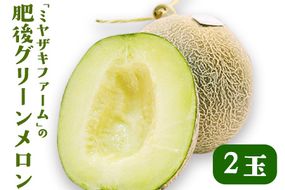 【先行予約】「ミヤザキファーム」 肥後グリーンメロン2玉 熊本県氷川町産《6月中旬-6月末頃出荷》---sh_miyameron_j6_r7_15000_2t---